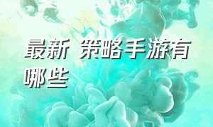 最新 策略手游有哪些