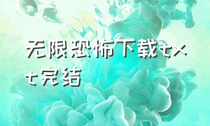 无限恐怖下载txt完结（无限恐怖txt全本下载）