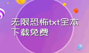 无限恐怖txt全本下载免费