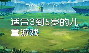 适合3到5岁的儿童游戏