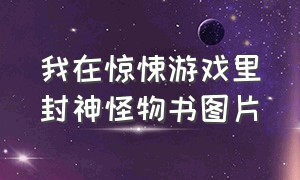 我在惊悚游戏里封神怪物书图片