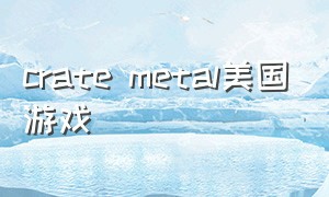 crate metal美国游戏