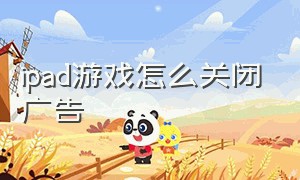 iPad游戏怎么关闭广告