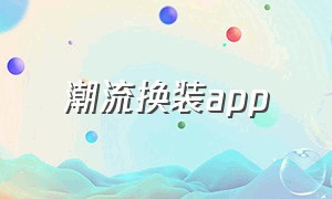 潮流换装app