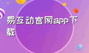 易互动官网app下载