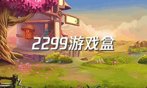 2299游戏盒（2299游戏盒子）