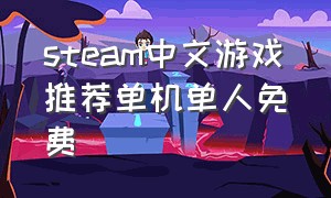 steam中文游戏推荐单机单人免费