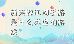 新笑傲江湖手游是什么类型的游戏