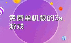 免费单机版的3a游戏