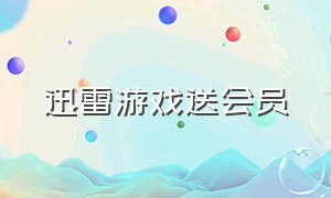 迅雷游戏送会员