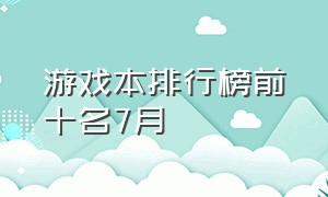 游戏本排行榜前十名7月