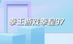 拳王游戏拳皇97