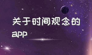 关于时间观念的app