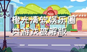 橙光清软娱乐圈类游戏破解版（橙光最新破解游戏大全）