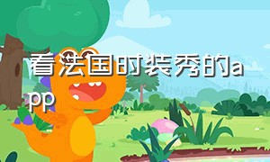 看法国时装秀的app