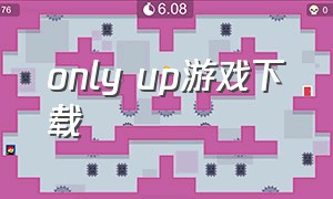 only up游戏下载（only up下载好了怎么进游戏）