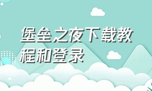 堡垒之夜下载教程和登录