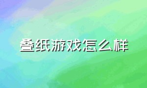 叠纸游戏怎么样