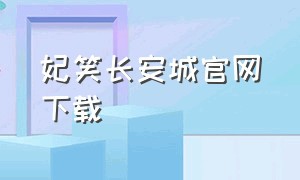 妃笑长安城官网下载