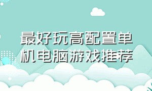 最好玩高配置单机电脑游戏推荐