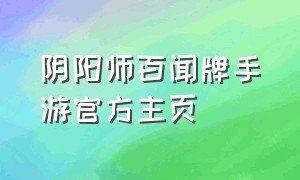 阴阳师百闻牌手游官方主页