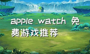 apple watch 免费游戏推荐