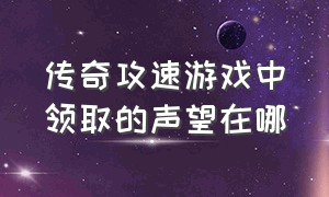 传奇攻速游戏中领取的声望在哪