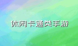 休闲卡通类手游