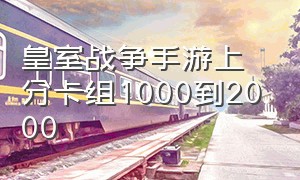 皇室战争手游上分卡组1000到2000