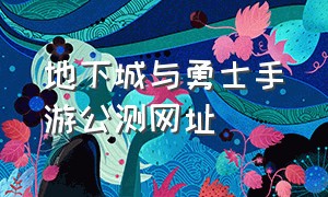 地下城与勇士手游公测网址