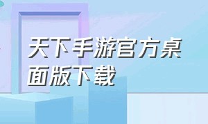 天下手游官方桌面版下载