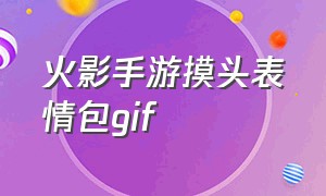 火影手游摸头表情包gif