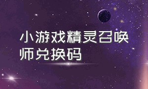 小游戏精灵召唤师兑换码