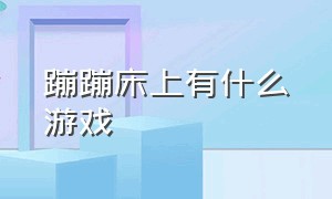 蹦蹦床上有什么游戏