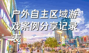 户外自主区域游戏案例分享记录表