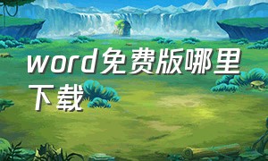 word免费版哪里下载