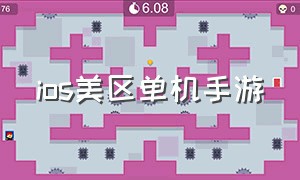 ios美区单机手游（ios单机手游美区免费）