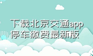 下载北京交通app停车缴费最新版