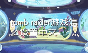 tomb raider游戏怎么设置中文
