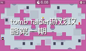 tomb raider游戏攻略第一期