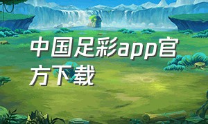 中国足彩app官方下载