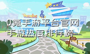 0氪手游平台官网手游热度排行榜