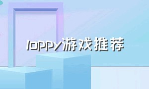 loppy游戏推荐