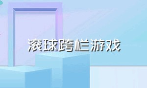 滚球跨栏游戏