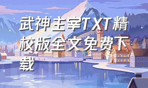 武神主宰TXT精校版全文免费下载