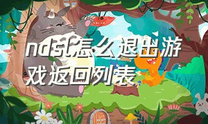 ndsl怎么退出游戏返回列表