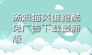 汤姆猫英雄跑酷免广告下载最新版