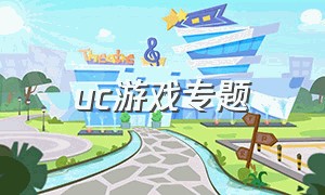 uc游戏专题（uc游戏中心官网app）
