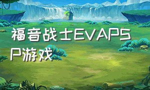 福音战士EVAPSP游戏