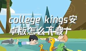 college kings安卓版怎么下载